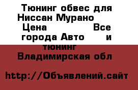 Тюнинг обвес для Ниссан Мурано z51 › Цена ­ 200 000 - Все города Авто » GT и тюнинг   . Владимирская обл.